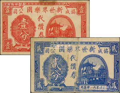 （协成公司）新世界乐园代价券壹分、贰分共2枚不同，发行于孤岛时期，此乐园由上海滩闻人经润三、黄楚九所创办，乃迄今尚存之上市公司；江南藏家出品，其中贰分券存世少见，七至八成新