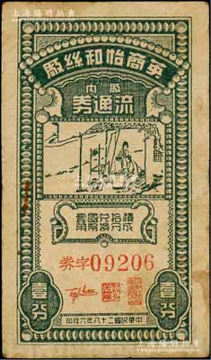 民国二十八年（1939年）英商怡和丝厂厂内流通券壹分，该厂乃1882年由怡和洋行所开办，址设上海成都路大王庙旁，属中国第一家蒸汽动力的机器缫丝厂，历史意义厚重；源于著名集钞家吴筹中先生之旧藏，少见，七五成新