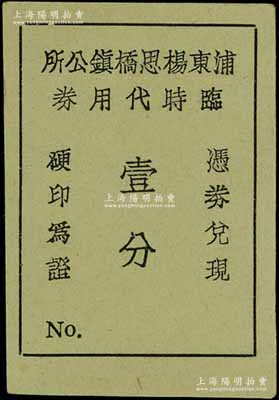 （上海）浦东杨思桥镇公所临时代用券壹分，发行于抗战时代，此杨思桥即为今浦东新区杨思镇；源于前辈名家李安深先生之旧藏，罕见，九五成新