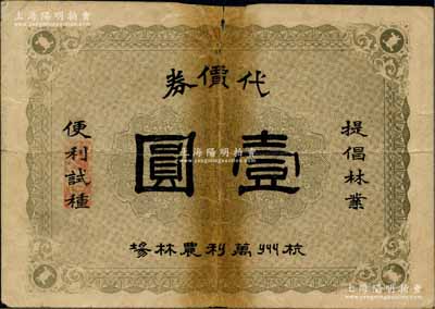 民国十二年（1923年）杭州万利农林场代价券壹圆，背印发行细则；资深藏家出品，少见，有裂痕，六成新