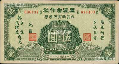 民国三十一年（1942年）甯波合作社社员购货代价券伍圆，发行于抗战时代；源于著名奥地利籍钱币收藏家耿爱德氏（E. Kann）之旧藏，少见，未折九成新