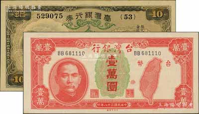 台湾银行（1932年）甲券长号拾圆、1949年老台币壹万圆共2枚不同，九八成新