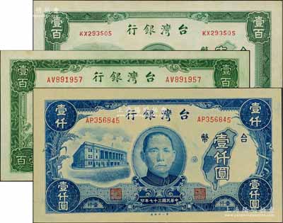 台湾银行老台币3种，详分：1946年中央厂壹百圆、1947年第一厂壹百圆、1948年第一厂壹仟圆，未折九五至全新