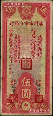 民国十八年（1929年）广州市市立银行通用银毫伍圆，张镜辉·林树尧签名，七五成新