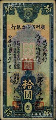 民国二十年（1931年）广州市市立银行通用银毫拾圆，李泰初·程鸿浩签名，七五成新