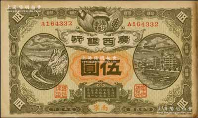 民国元年（1912年）广西银行伍圆，南宁地名，背印广西都督陆荣廷布告，八至八五成新