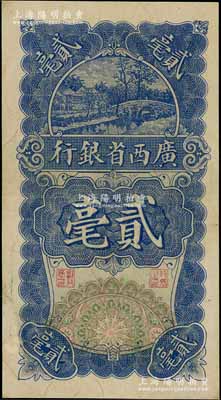 民国十七年（1928年）广西省银行贰毫，A字轨，九成新