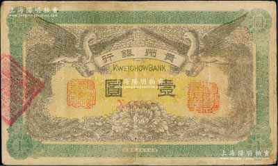 民国元年（1912年）贵州银行双凤图壹圆，其左右职章为“贵州黔丰银行行长印”和“贵州财政司司长之章”（背为“贵州省长之章”），八成新