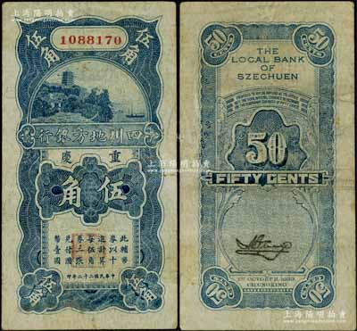 民国二十二年（1933年）四川地方银行伍角，重庆地名；资深藏家出品，少见，近八成新