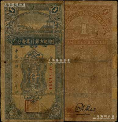 民国二十三年（1934年）四川地方银行万县分行铜圆壹仟文，堪称四川纸币之罕见品，且属谢志伟先生编著《中国各省纸币图录·民国时期》一书第116页之图片原物，背面边侧有小贴痕，七成新