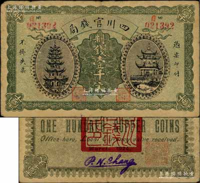 1924年四川官钱局制钱壹千文流通票，正面有号码和职章，背有“四川官钱局印”、“重庆总商会监察之章”及英文签名；此种流通票存世少见，背面上端有档案贴痕，原票七成新