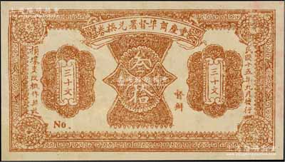 民国十五年（1926年）重庆商埠督署兑换券叁拾文，单面印刷，未正式发行，应属军阀唐式遵或潘文华氏任期内所印制；此券未见图谱记载，罕见，八五成新