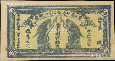 民国十四年（1925年）璧山县地方税收支所钱票·当制钱伍拾文，上印二孔雀，背印发行条例，少见品，有针眼，八成新
