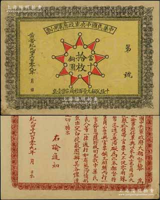黄帝纪元4609年（1911年）中华民国中央军政府军用小票当十铜圆拾枚，为辛亥革命武昌起义军政府大都督黎元洪发行；少见，近九成新