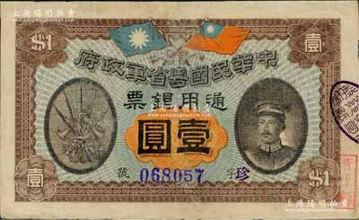 民国元年（1912年）中华民国粤省军政府通用银票壹圆，上印陈炯明像，有修补，七五成新