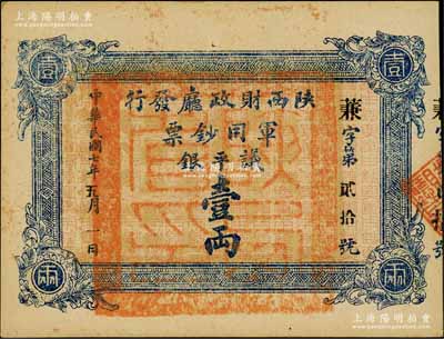 民国七年（1918年）陕西财政厅发行军用钞票议平银壹两，海外藏家出品，少见，九五成新