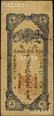 民国十年（1921年）陇南镇守使署粮饷局贰千文，甘肃军阀孔繁锦氏发行，背印镇守使布告，原票七五成新