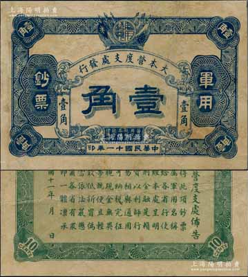 民国十一年（1922年）大本营度支处发行军用钞票壹角，未见图谱记载，诚属中国军用钞票之罕见珍品，源于资深藏家之秘藏，有修补，近八成新