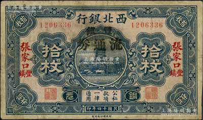 民国十四年（1925年）西北银行铜元拾枚，张家口丰镇地名，且加印“丰镇流通券”黑字，此种版式存世少见，七成新