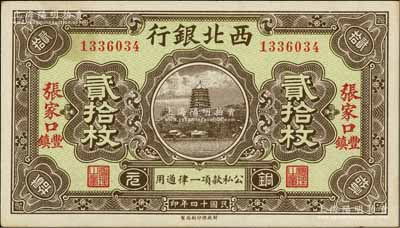 民国十四年（1925年）西北银行铜元贰拾枚，张家口·丰镇地名，日本回流品，未折九五成新