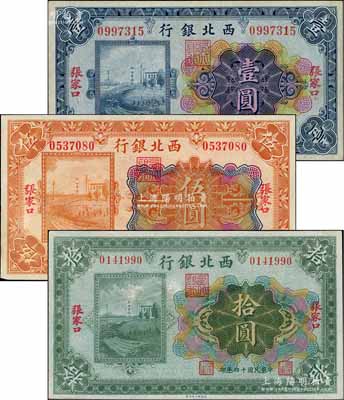 民国十四年（1925年）西北银行多色版壹圆、伍圆、拾圆共3枚全套，张家口地名，资深藏家出品，八五至九成新