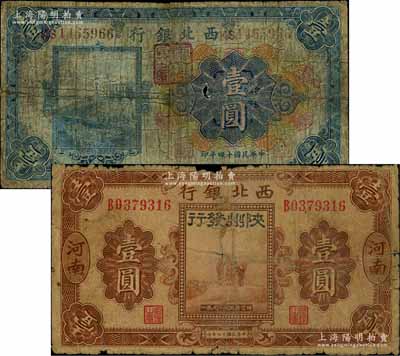 西北银行纸币2种，详分：1925年多色版壹圆，甘肃地名，行名下盖有“甘肃西北银行行长之章”；1928年五原誓师图壹圆，河南地名，加印“陕州发行”黑字；资深藏家出品，均属罕见品种，六至七成新，敬请预览