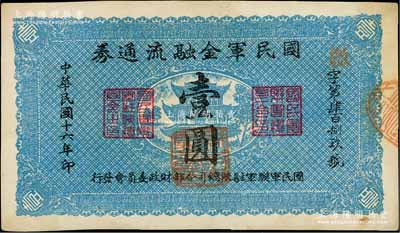 民国十六年（1927年）国民军金融流通券壹圆，陕西陆军测量局印，属冯玉祥之国民军所发行，未折九成新