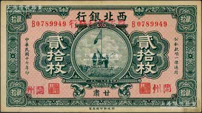民国十七年（1928年）西北银行改（甘肃）农工银行发行贰拾枚，甘肃·兰州地名，上印五原誓师图，九成新