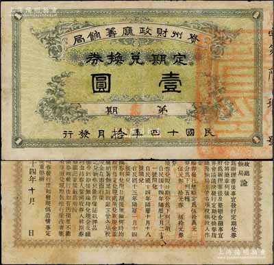 民国十四年（1925年）贵州财政厅筹饷局定期兑换券第贰期壹圆，属滇黔之战后贵州省长彭汉章任内所发行，在黄琦编著《中国军用钞票图典（清代、民国卷）》一书有记载，少见，有小修补，七五成新