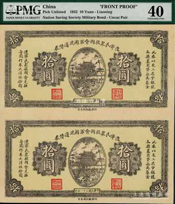 民国二十一年（1932年）辽宁民众救国会军用流通债券拾圆共2枚联体，属未正式发行之半成品券，东北义勇军唐聚五部军票，九成新