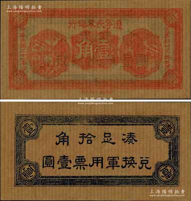 民国二十一年（1932年）辽宁民众银行壹角，薄纸版（即旧时东北糊窗户之薄纸），背印“兑换军用票”字样，属东北义勇军唐聚五部发行；日本藏家出品，全新