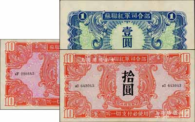 1945年苏联红军司令部壹圆1枚、拾圆2枚，合计共有3枚，上佳品相，九八至全新