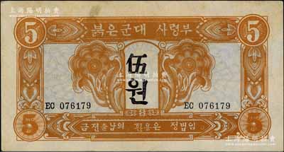 1945年苏联红军司令部朝鲜文版伍圆，八五成新