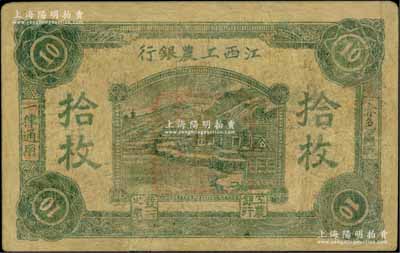 江西工农银行（1931年）拾枚，正中所盖为“江西工农银行”印章，背面边侧编号为“巩”字号，乃属中央苏区最早发行的苏维埃纸币之一；少见，有修补，近七成新