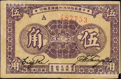 1933年中华苏维埃共和国国家银行伍角，A字轨，厚纸版；江南藏家出品，右下角有小损，原票近八成新