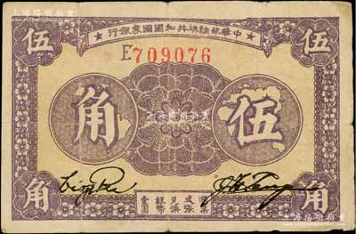 1933年中华苏维埃共和国国家银行伍角，E字轨，右上角有小贴痕，七五成新