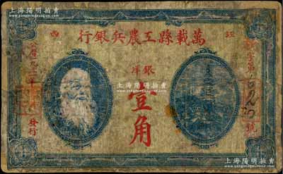 1931年万载县工农兵银行银洋壹角，江西苏维埃政权早期纸币，乃属湘鄂赣省工农银行之前身，少见，有修补，六五成新