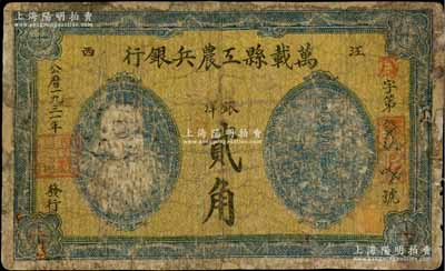 1931年万载县工农兵银行银洋贰角，江西苏维埃政权早期纸币，乃属湘鄂赣省工农银行之前身，少见，有修补，六五成新