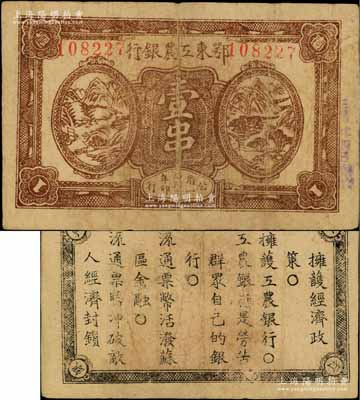 1932年鄂东工农银行壹串，背印苏维埃政策之宣传口号；资深藏家出品，原票八成新