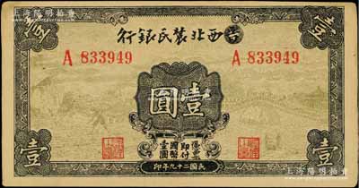 民国二十九年（1940年）西北农民银行壹圆，第一版涂去“晋”，乃利用原“晋西北农民银行”改造发行，未折九成新