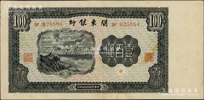 民国叁拾柒年（1948年）关东银行壹百圆，旅大解放区发行，八成新