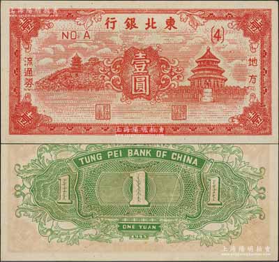 民国三十四年（1945年）东北银行地方流通券壹圆，错版券·背有印刷折白，一流品相，九八成新