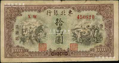 民国三十八年（1949年）东北银行地方流通券拾万圆，大号码券；江南藏家出品，原票七成新