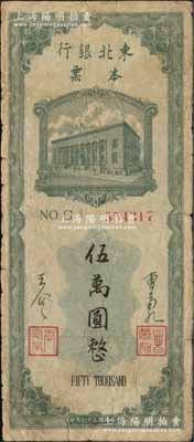 民国三十七年（1948年）东北银行本票伍万圆，上印行楼图，由总经理曹菊如（曾任中国人民银行行长）、副总经理王企之签名，原票七成新