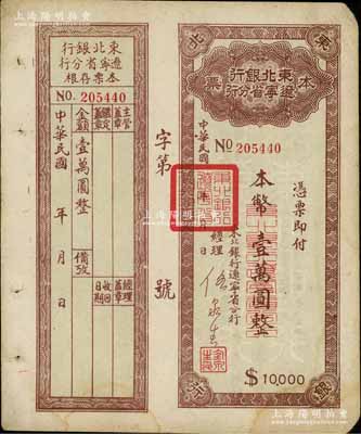 东北银行辽宁省分行本票（1949年）本币壹万圆，背印发行说明，附带存根，八成新