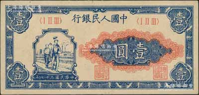第一版人民币“工农图”壹圆，前辈藏家出品，九八成新
