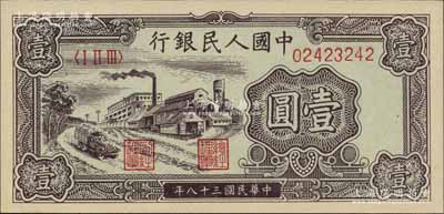 第一版人民币“工厂图”壹圆，柏文先生藏品，全新