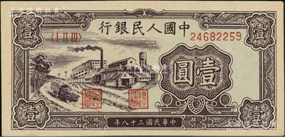 第一版人民币“工厂图”壹圆，前辈藏家出品，九八成新