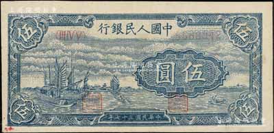 第一版人民币“帆船图”伍圆，前辈藏家出品，未折九五成新