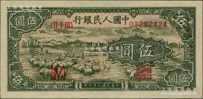 第一版人民币“绵羊”伍圆，柏文先生藏品，全新